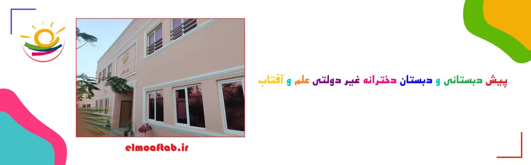 پیش دبستانی و دبستان دخترانه غیردولتی علم و آفتاب