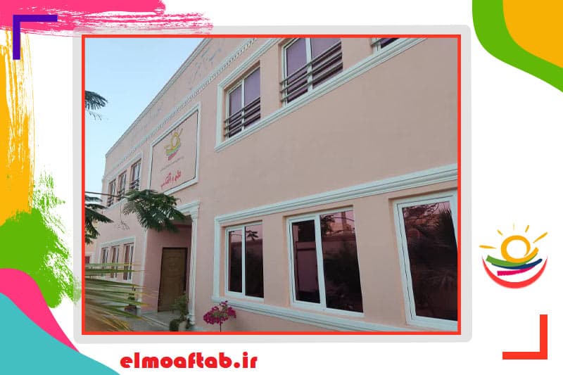 پیش دبستانی و دبستان دخترانه غیردولتی علم و آفتاب