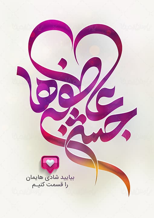 جشن عاطفه ها