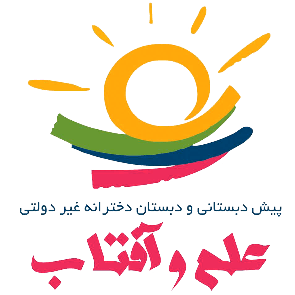 پیش دبستانی و دبستان دخترانه غیردولتی علم و آفتاب